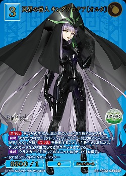 冥界の番人 キングプロテア〔オルタ〕(SSR) 【BB-FGO2-034SSR】
